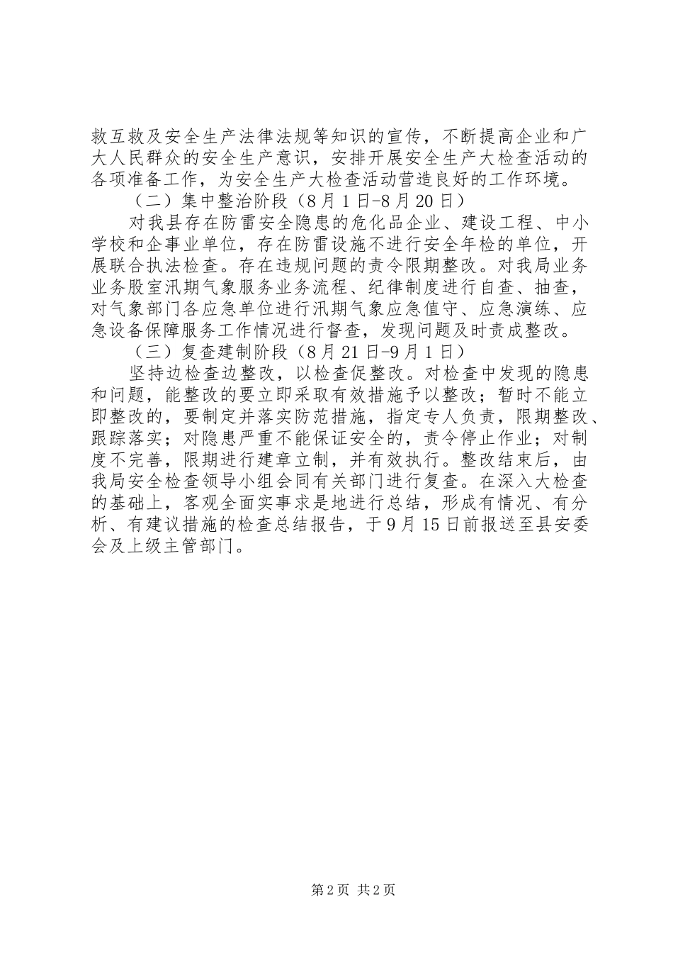 气象局安全生产整治实施方案_第2页