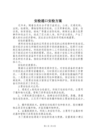 安检通口安检实施方案