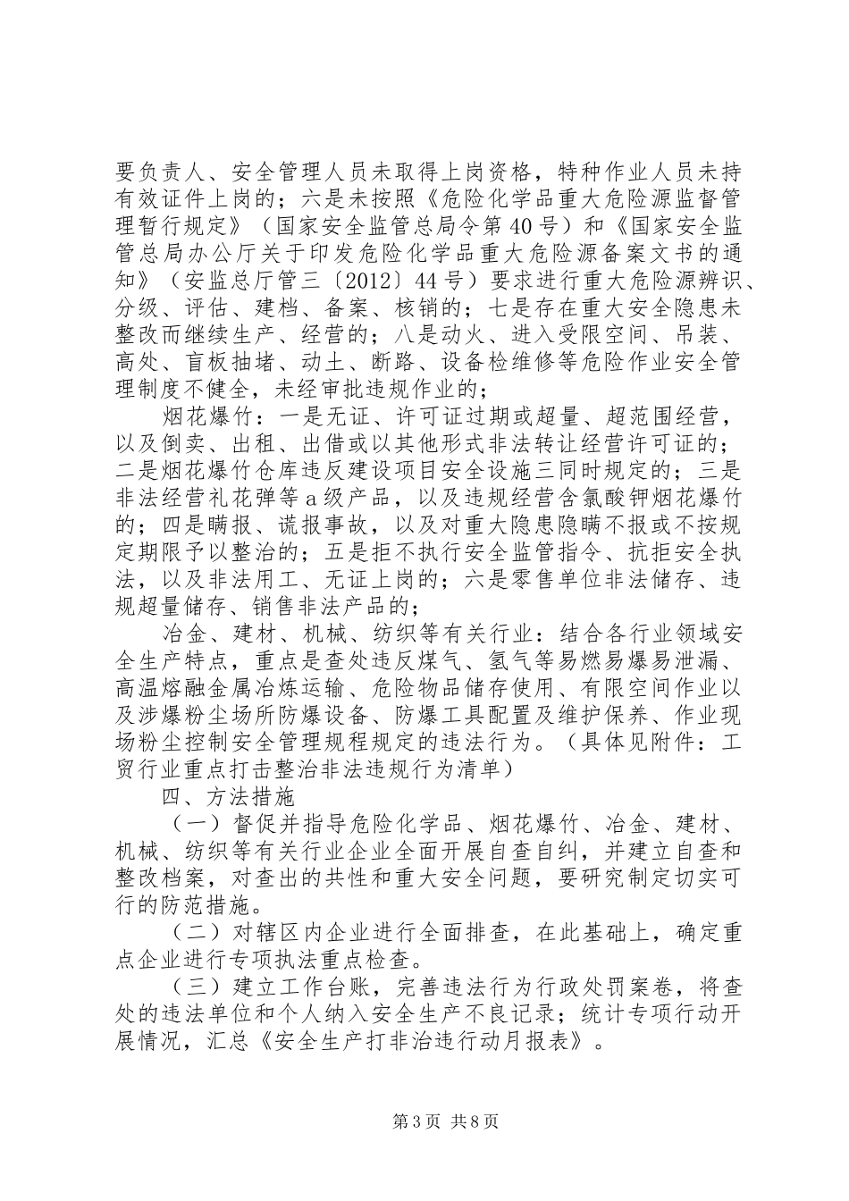 XX年安监局安全生产打非治违专项行动方案_第3页
