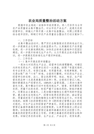 农业局质量整治活动实施方案