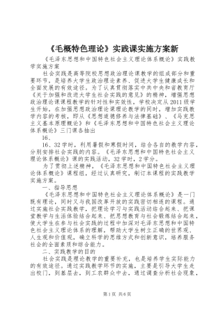 《毛概特色理论》实践课方案新