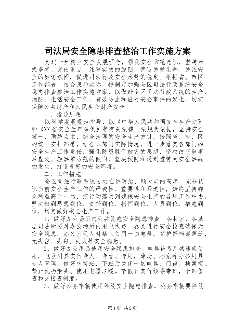 司法局安全隐患排查整治工作方案_第1页