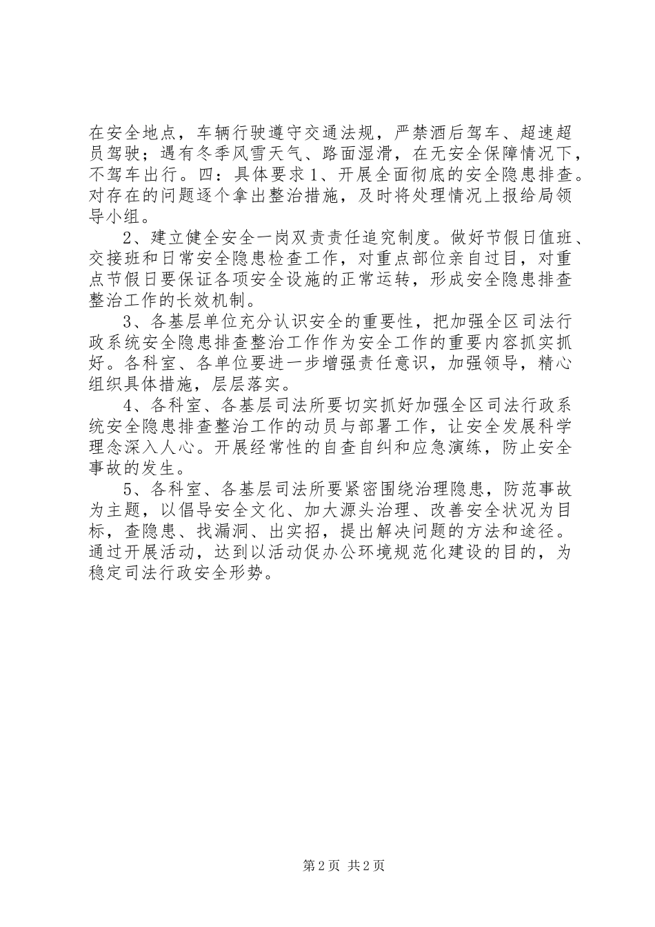司法局安全隐患排查整治工作方案_第2页