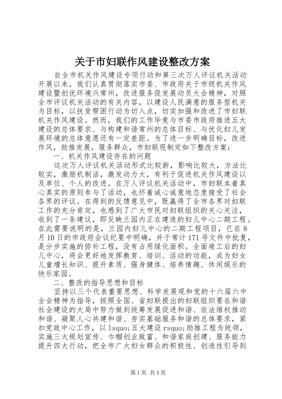 关于市妇联作风建设整改实施方案_第1页