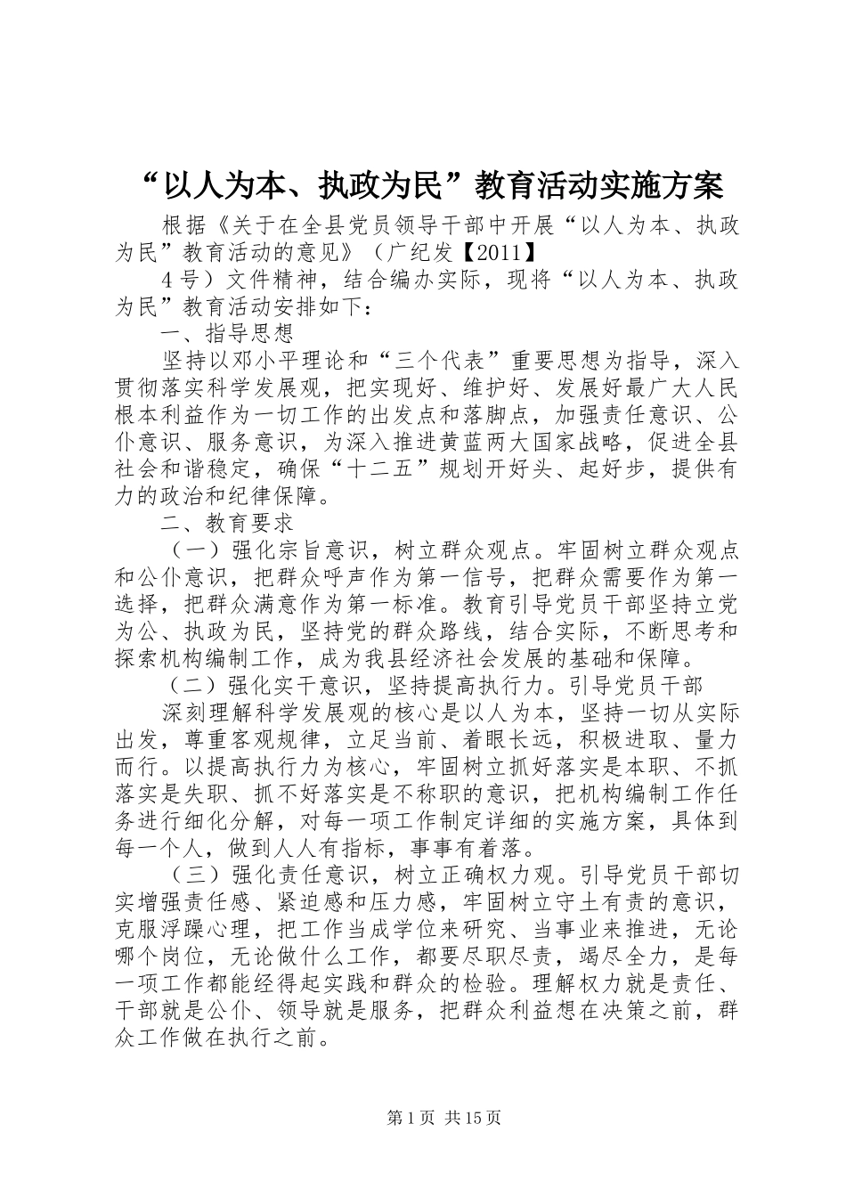 “以人为本、执政为民”教育活动方案_第1页
