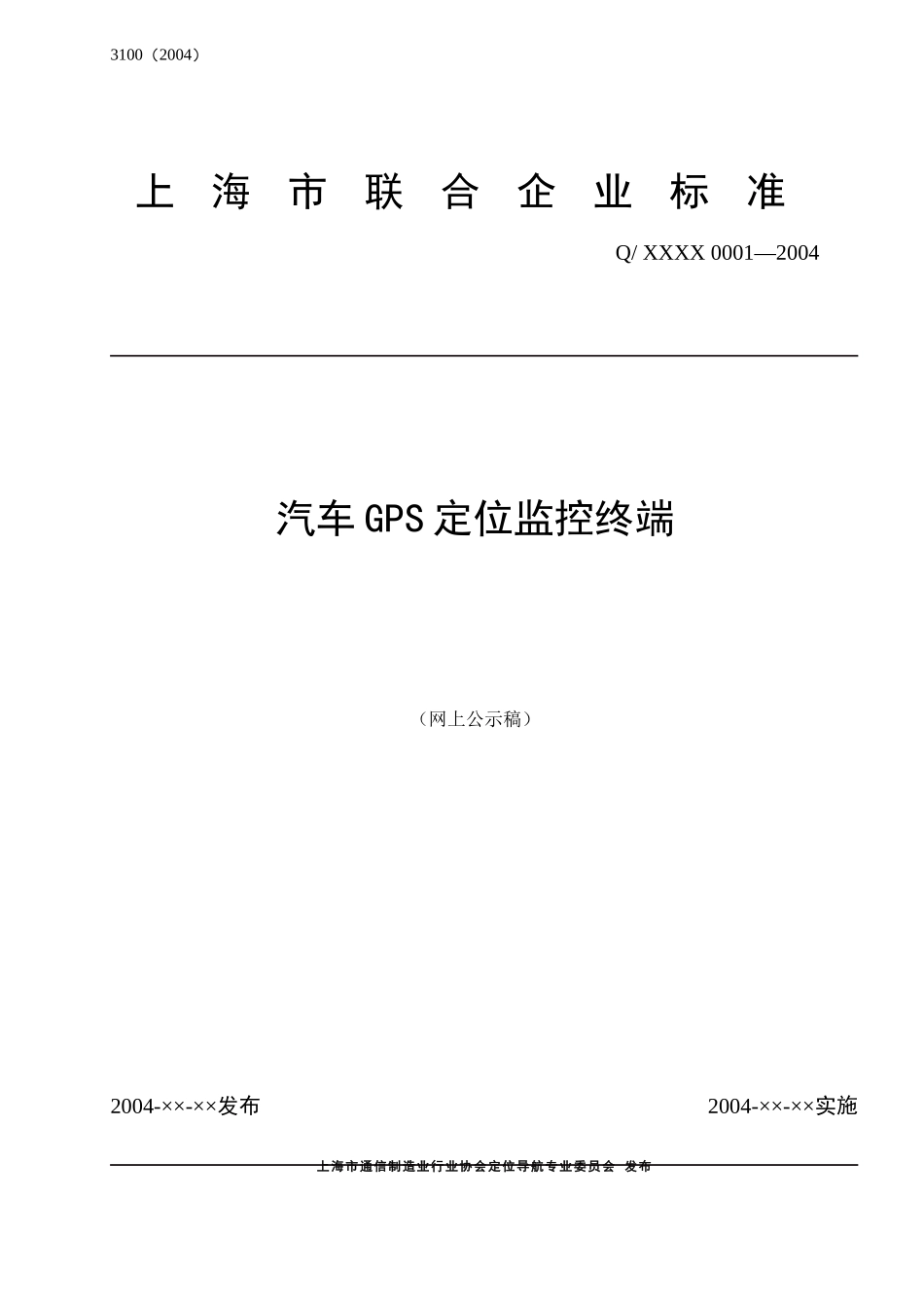 汽车GPS定位监控中端技术条件_第1页