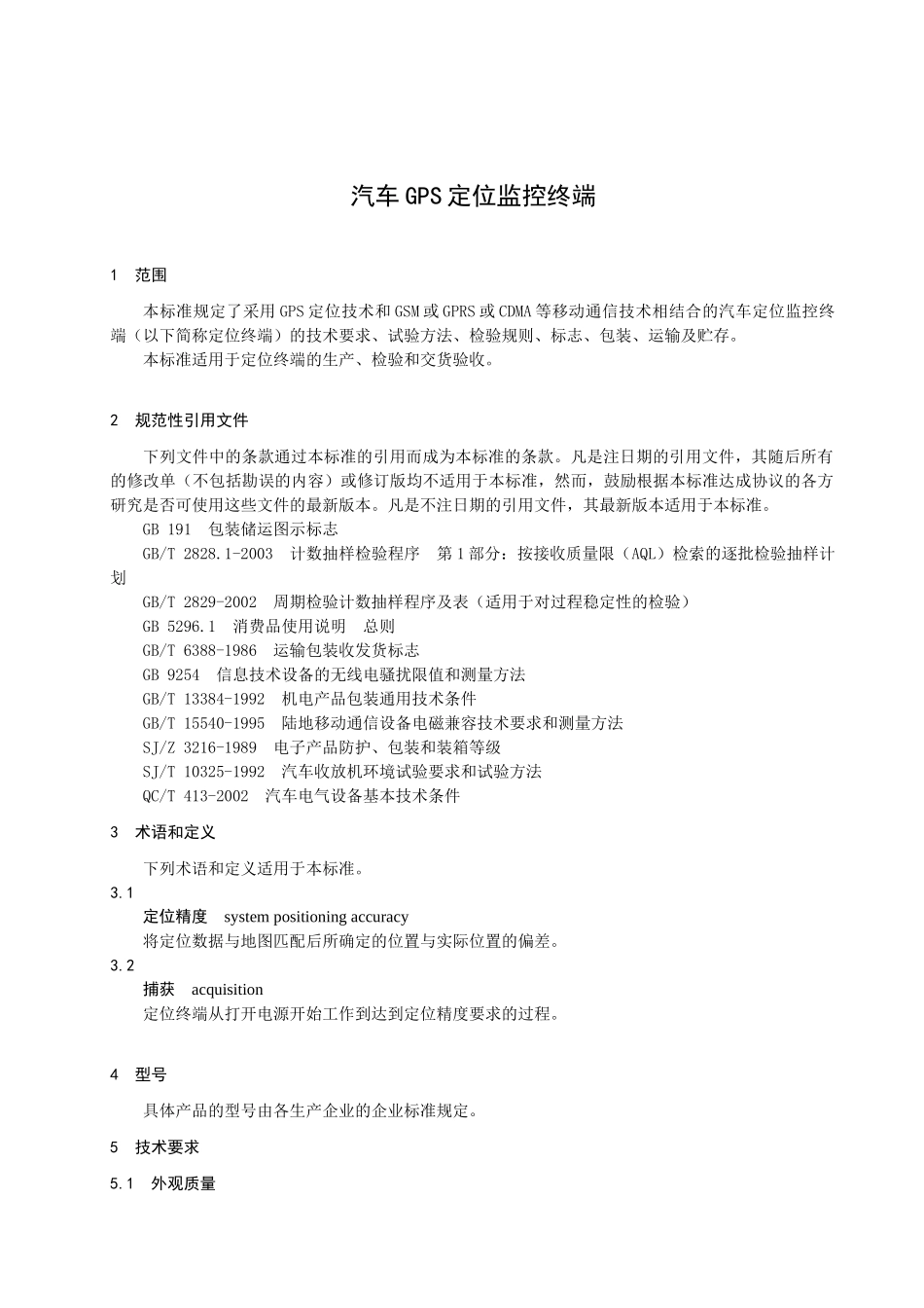 汽车GPS定位监控中端技术条件_第3页