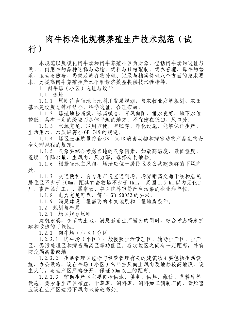 肉牛标准化规模养殖生产技术规范_第1页