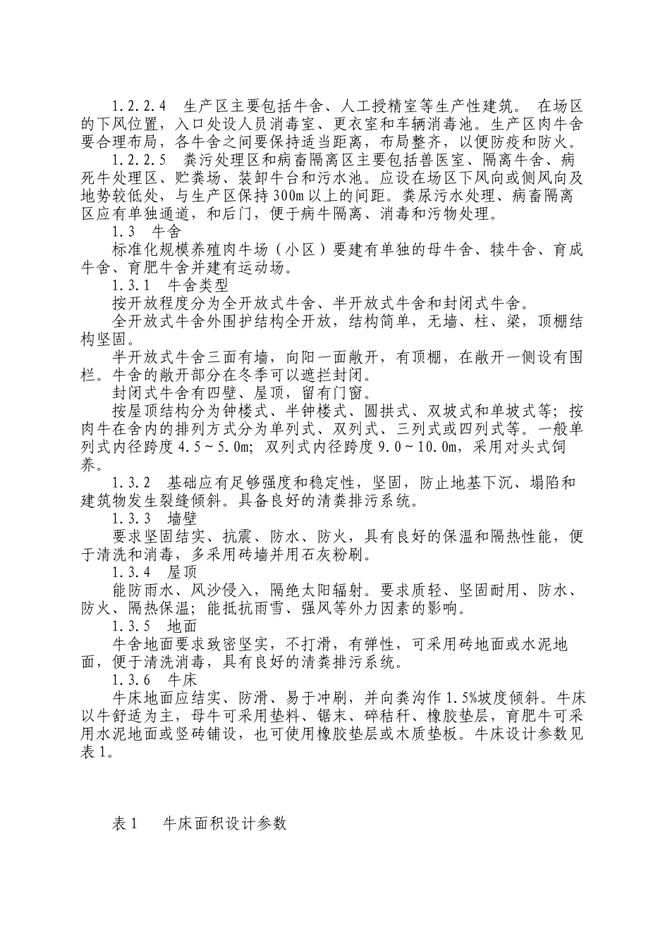 肉牛标准化规模养殖生产技术规范_第2页