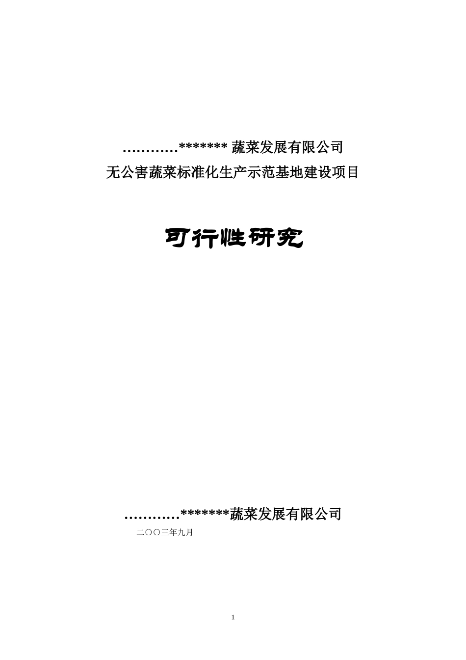 无公害蔬菜标准化生产示范基地建设项目可行性研究报告_第1页