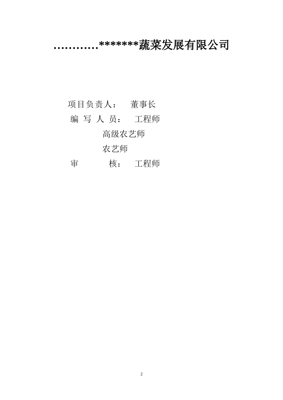 无公害蔬菜标准化生产示范基地建设项目可行性研究报告_第2页