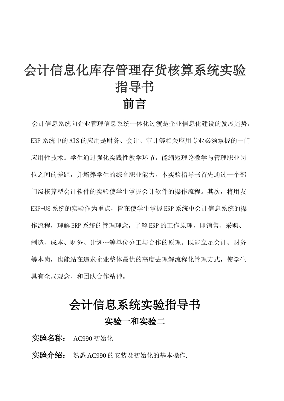 会计信息化库存管理存货核算系统实验指导书_第1页