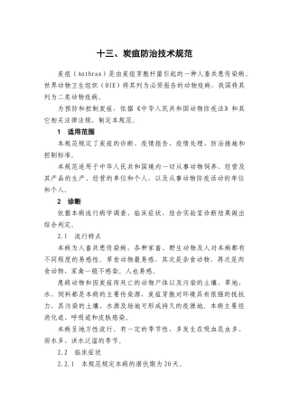 炭疽防治技术规范