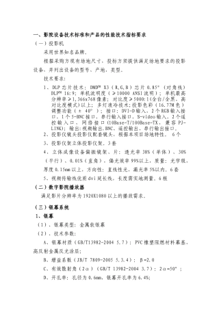 一、影院设备技术标准和产品的性能技术指标要求