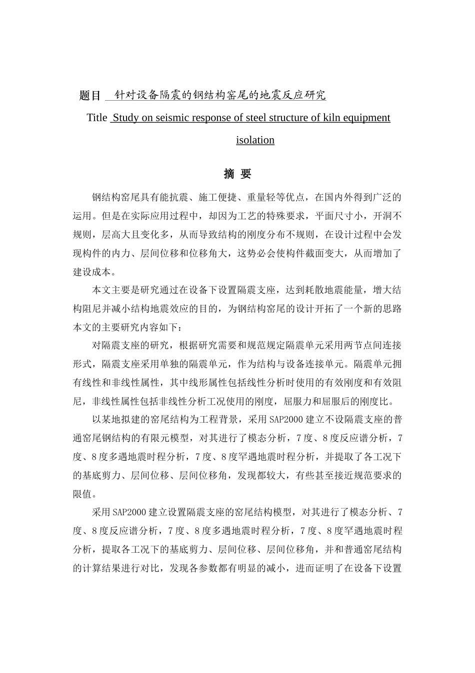 针对设备隔震的钢结构窑尾的地震反应研究分析_第1页