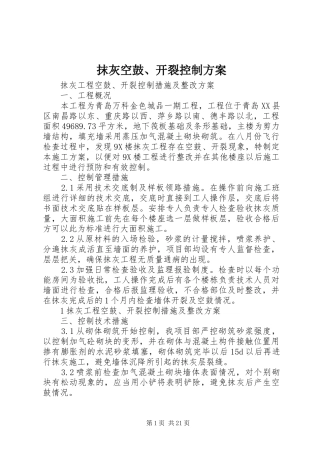 抹灰空鼓、开裂控制实施方案