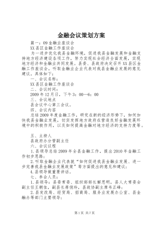 金融会议策划实施方案