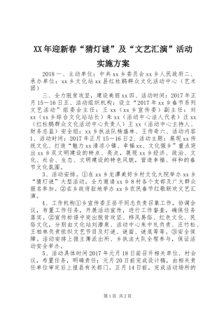 XX年迎新春“猜灯谜”及“文艺汇演”活动方案