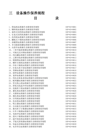 设备操作保养规程