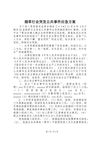 烟草行业突发公共事件应急实施方案