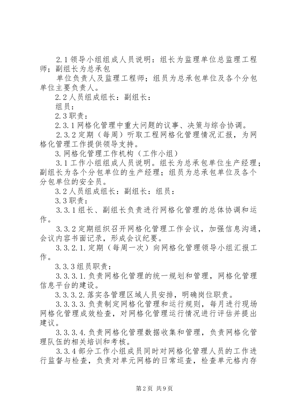 安全生产网格化管理方案_第2页