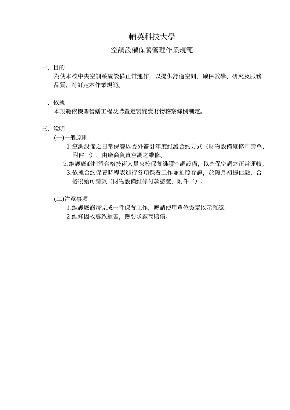 空调设备保养管理作业规范_第2页