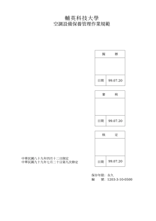 空调设备保养管理作业规范