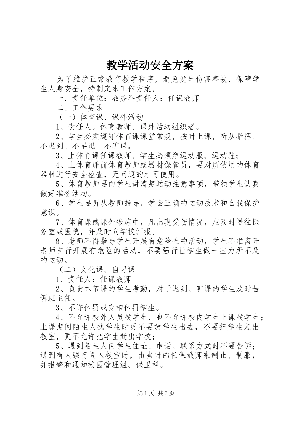教学活动安全实施方案_第1页