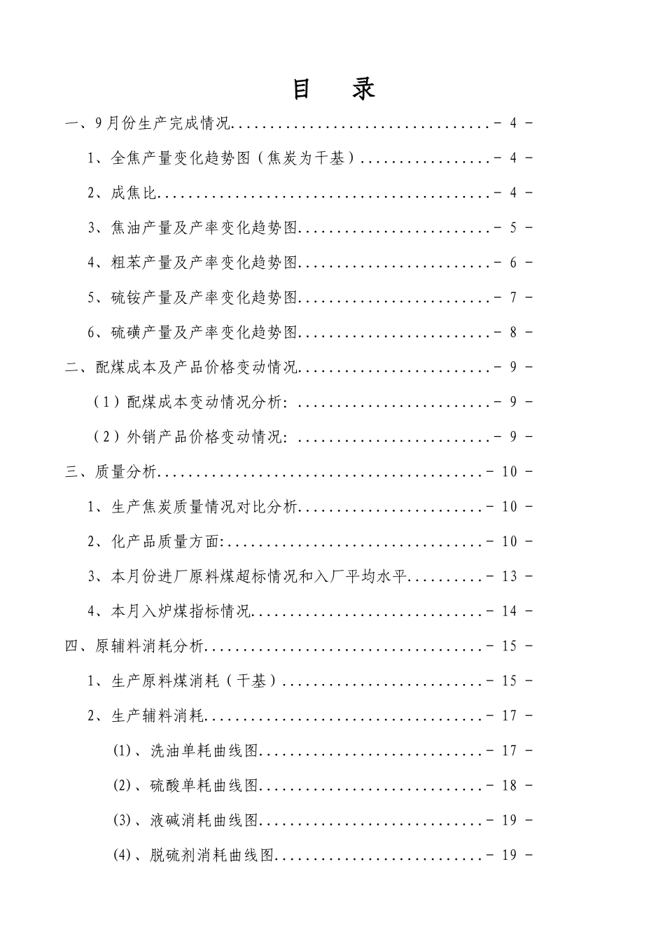 焦化厂生产经营分析报告_第1页