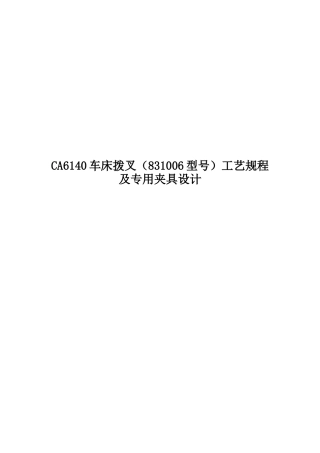 CA6140车床拨叉(831006型号)工艺规程及专用夹具设计