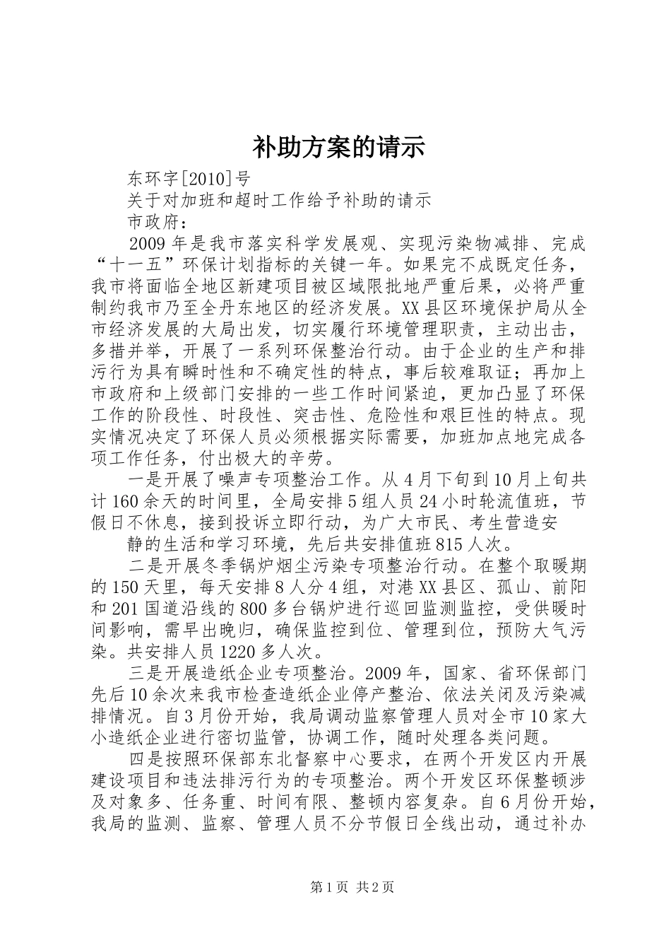 补助实施方案的请示_第1页
