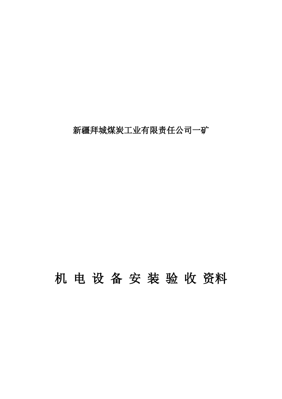 某公司设备安装验收资料_第1页