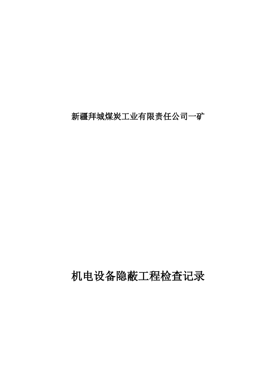 某公司设备安装验收资料_第2页