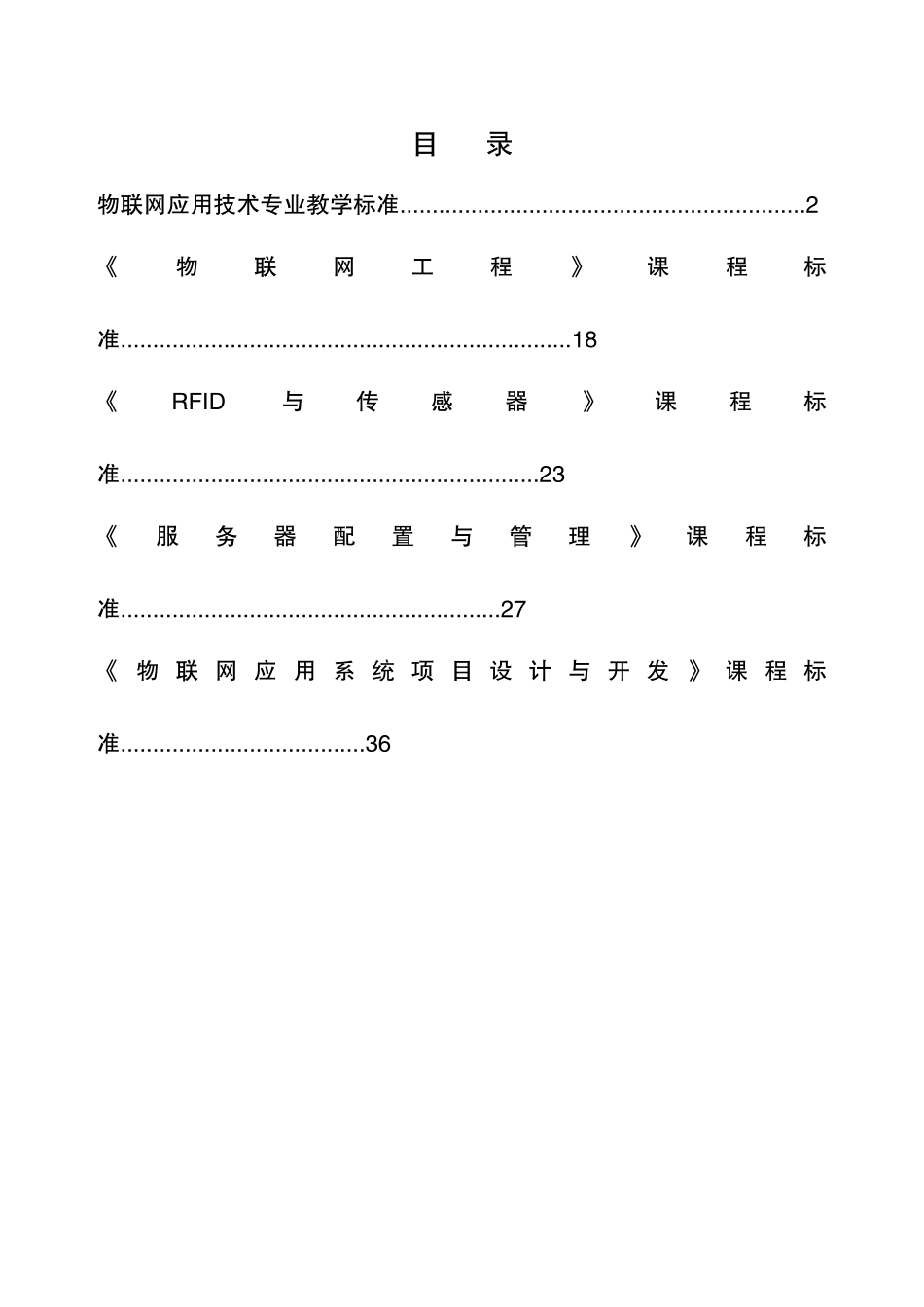 物联网应用技术专业教学标准_第1页