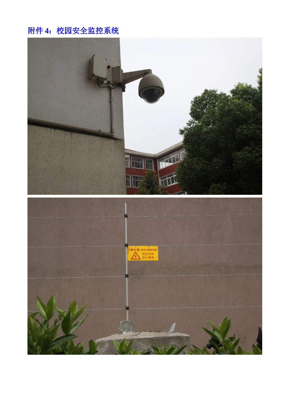 附件4校园安全监控系统_第1页