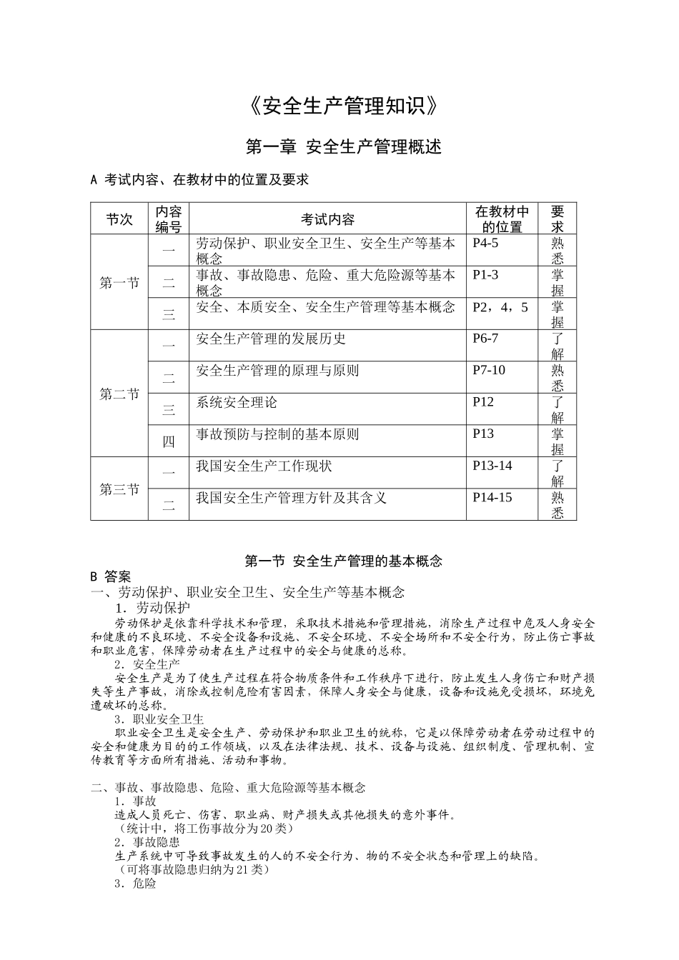 安全生产管理知识应试指南_第1页