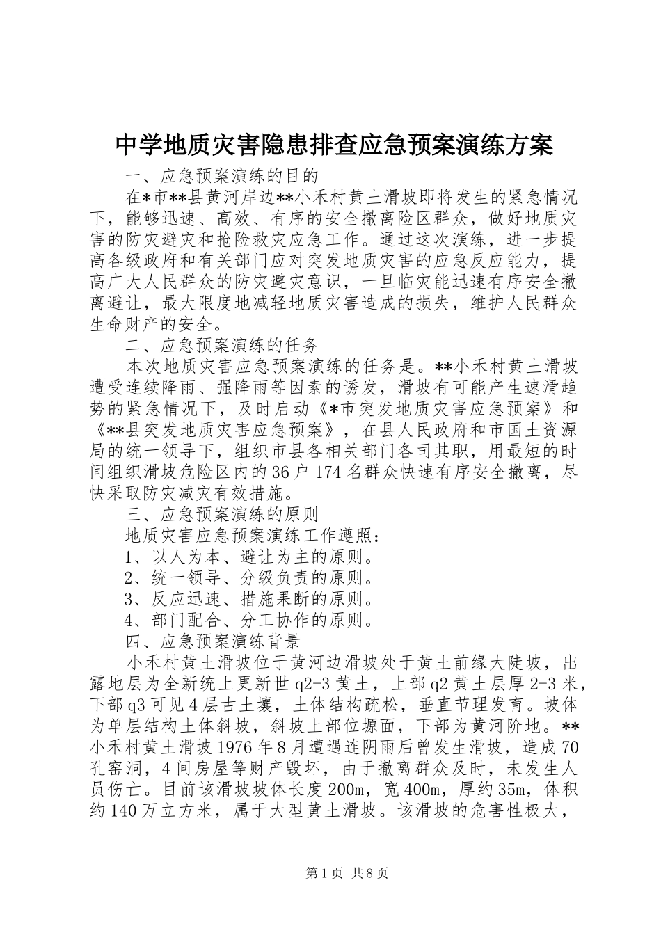 中学地质灾害隐患排查应急处置预案演练方案_第1页