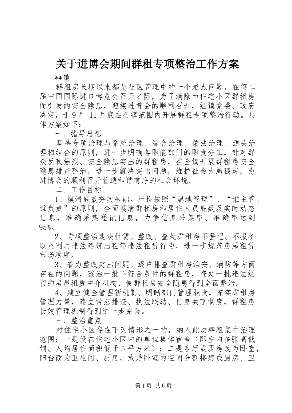 关于进博会期间群租专项整治工作实施方案_第1页