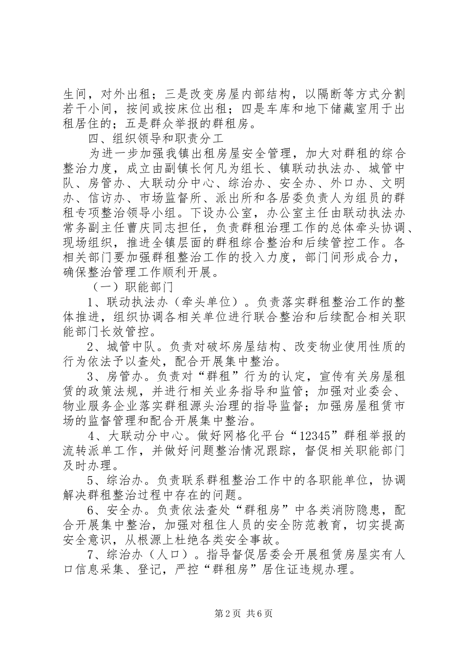 关于进博会期间群租专项整治工作实施方案_第2页