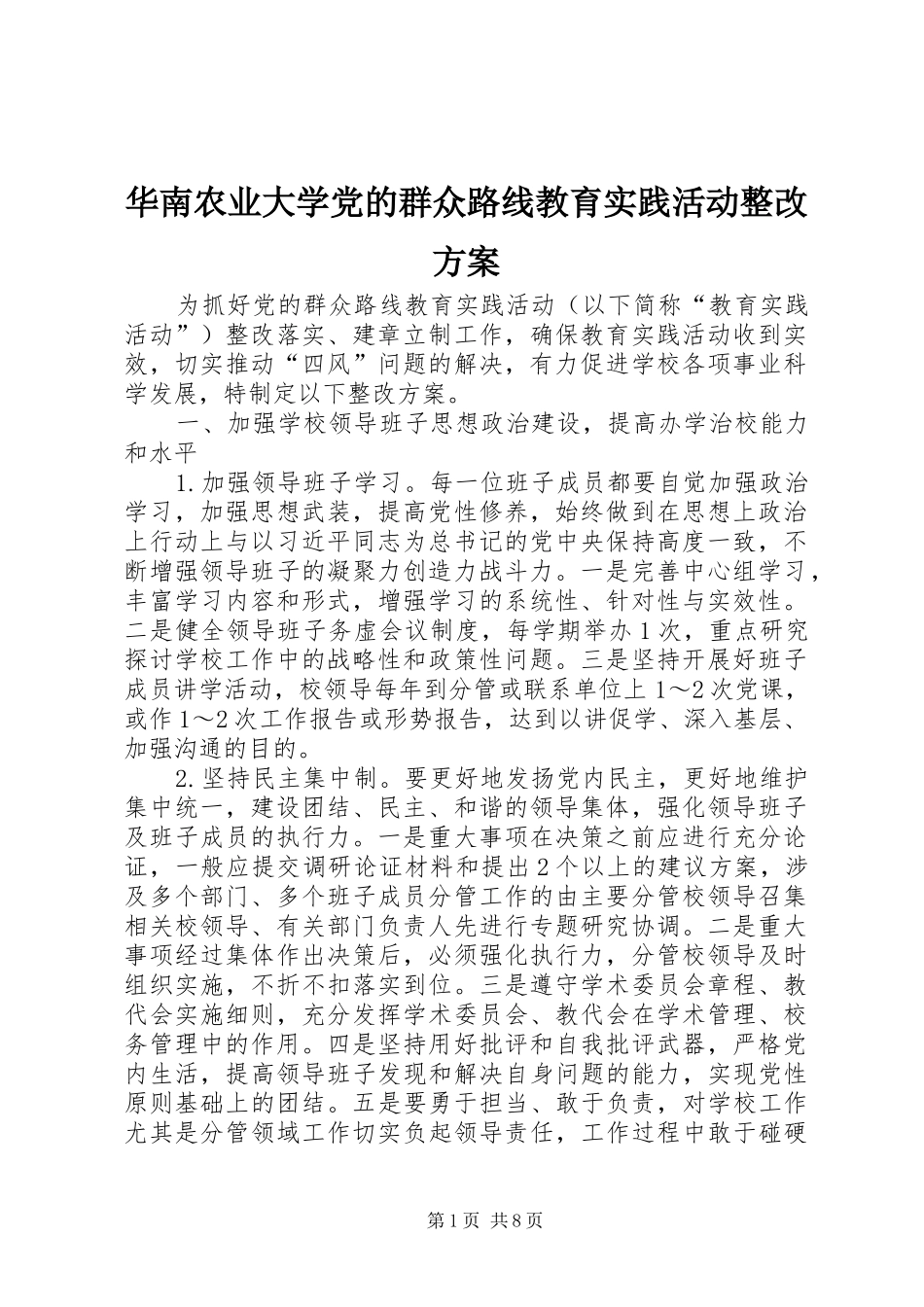 华南农业大学党的群众路线教育实践活动整改实施方案_第1页