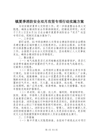镇夏季消防安全双月攻坚专项行动方案