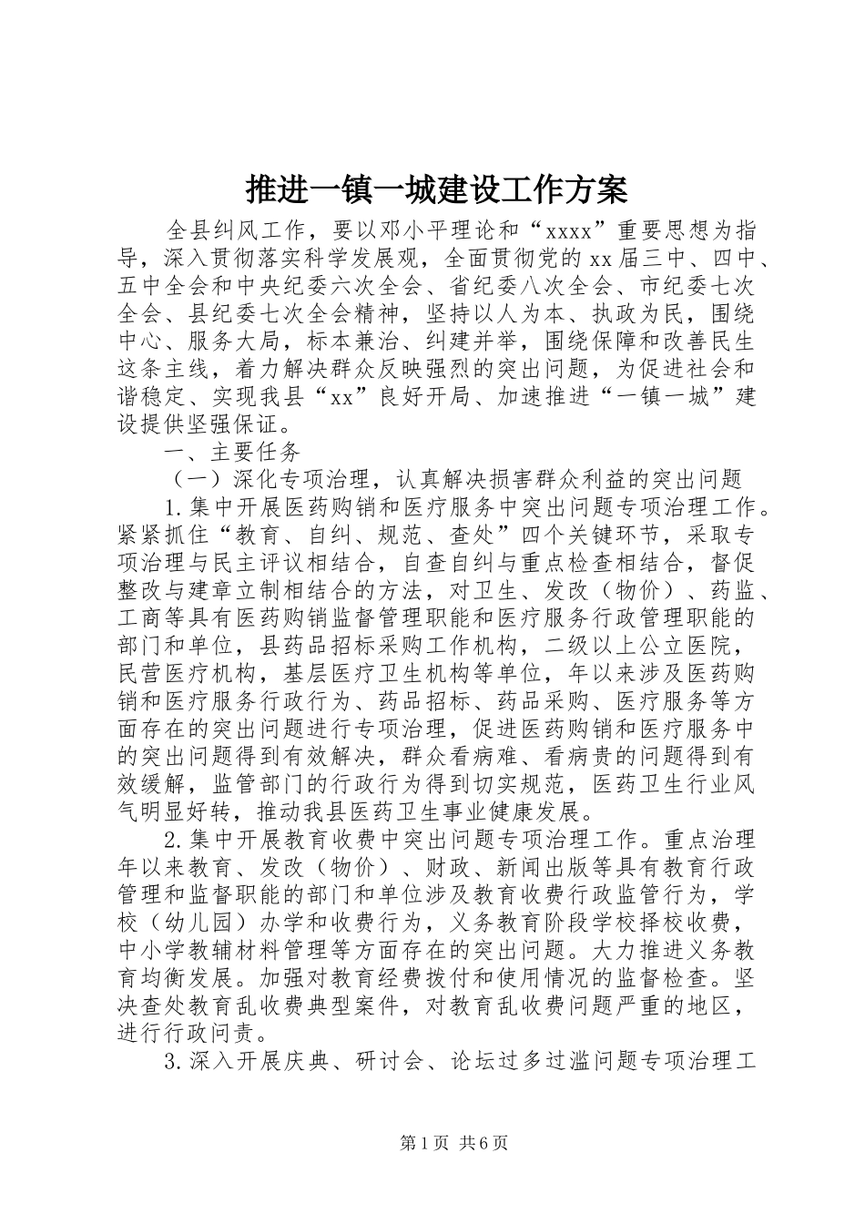 推进一镇一城建设工作实施方案_第1页