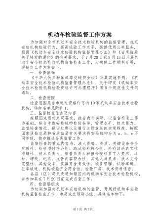 机动车检验监督工作实施方案
