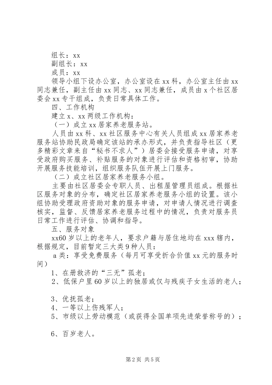 社区居家养老服务工作方案_第2页