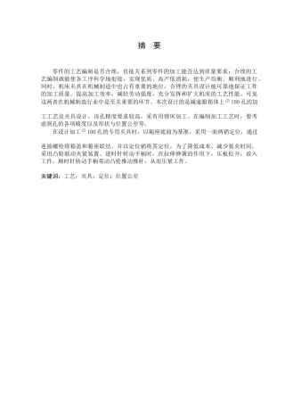 减速箱箱体加工工艺及夹具设计说明书