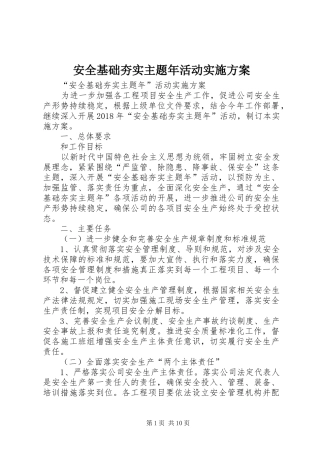 安全基础夯实主题年活动方案