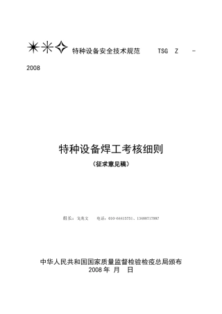特种设备焊工考核细则