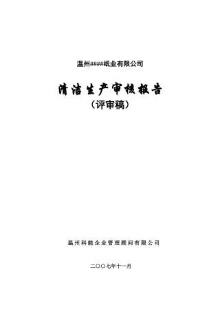 温州纸业有限公司清洁生产报告9-28