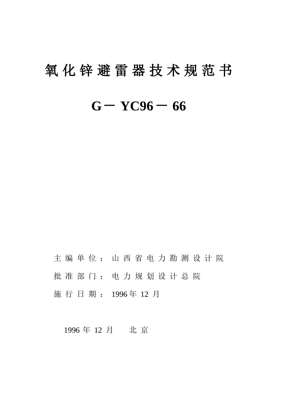 氧化锌避雷器技术规范书_第2页