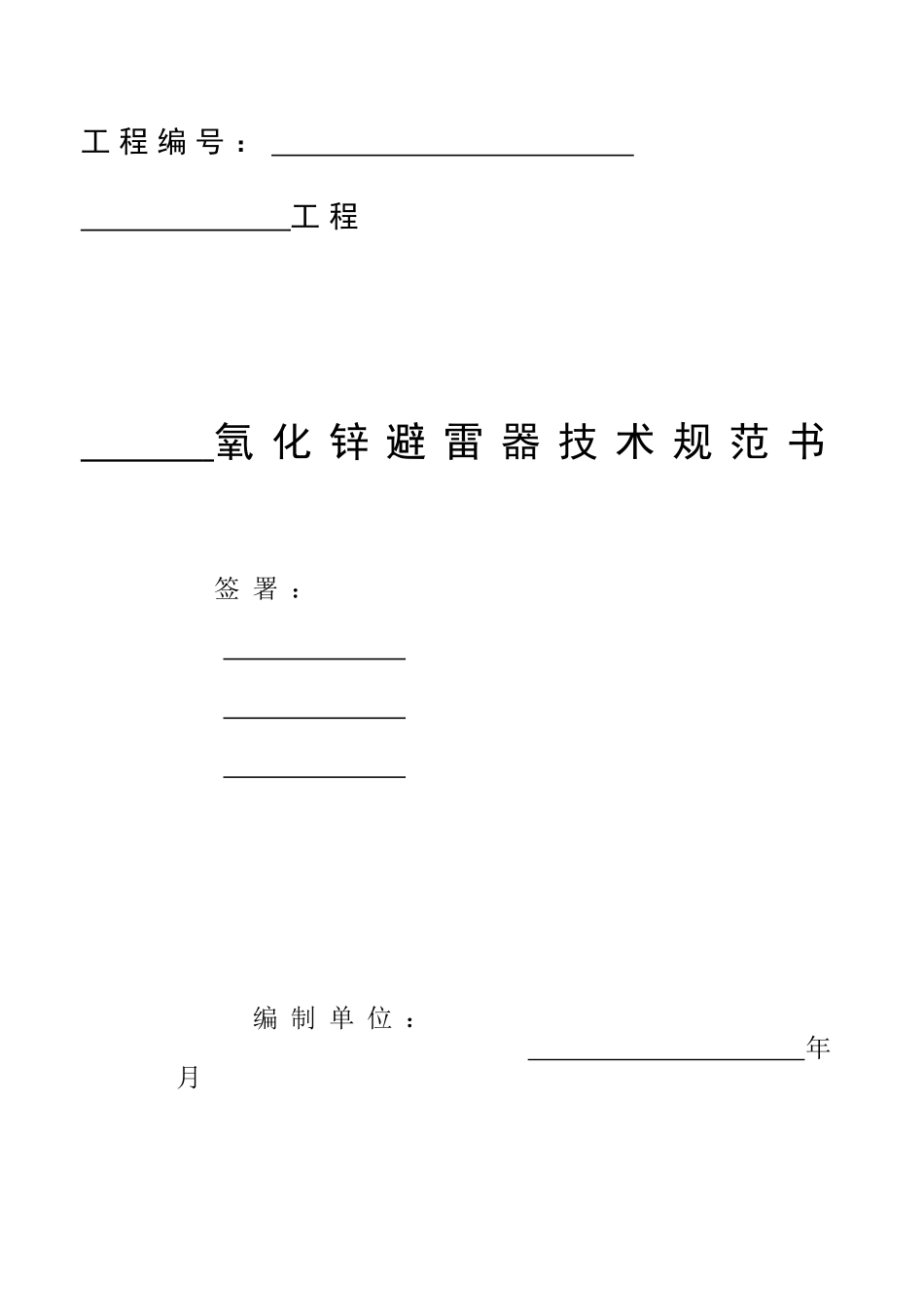 氧化锌避雷器技术规范书_第3页